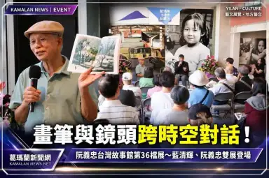 阮義忠台灣故事館第36檔展覽登場！藍清輝畫筆、阮義忠鏡頭跨越時空對話