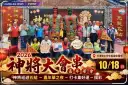 五結神將大會串10/18登場！神將陣頭巡庄頭～晚間火舞、水鼓接力演出