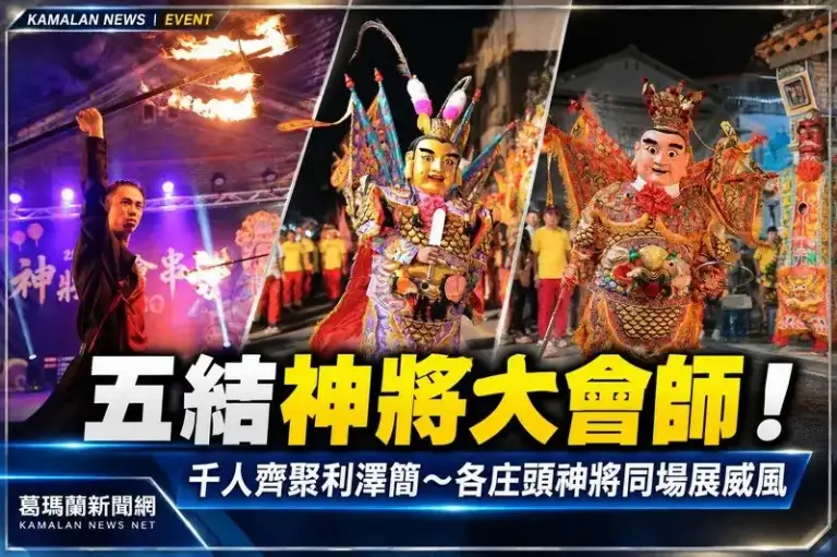 五結神將大會串首登場！千人齊聚利澤簡～各庄頭神將大會師氣勢磅礡