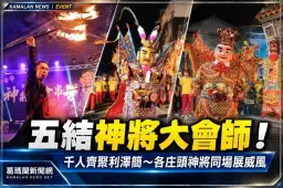 五結神將大會串首登場！千人齊聚利澤簡～各庄頭神將大會師氣勢磅礡