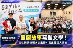 從生活記憶到水圳家族情感～蘭陽文學叢書兩部新作發表