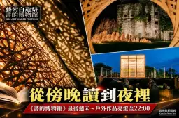 《書的博物館》迎最後週末～中興文創園區亮燈陪民眾讀到夜裡