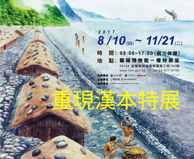 重現漢本遺址特展  8/10~11/21蘭陽博物館展出