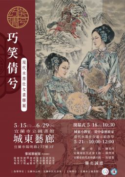 宜市城東藝廊「巧笑倩兮-現代水墨仕女畫聯展」開展【影音直播】