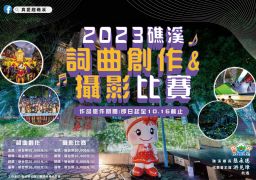 「2023礁溪詞曲創作徵選活動暨攝影比賽」總獎金十七萬