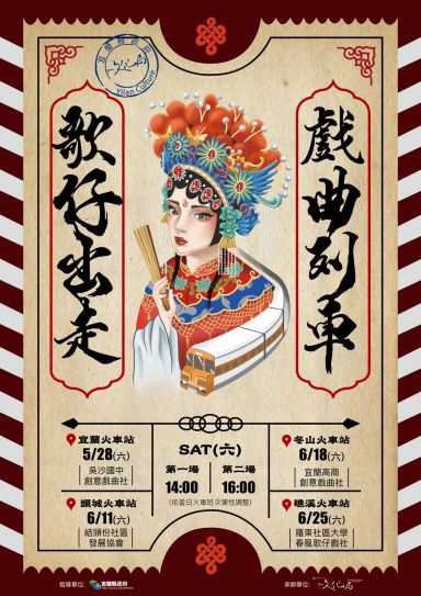 歌仔戲也快閃！ 宜蘭 頭城 冬山 礁溪火車站前輪番登場