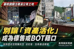 籲檢調關注礁溪公有土地～別讓「資產活化」成為標售或BOT藉口