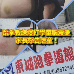 跆拳教練爆打學童腦震盪 家長怒告虐童【影音新聞】