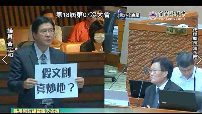 黃定和議員批中興文創是錢坑．假文創真炒地