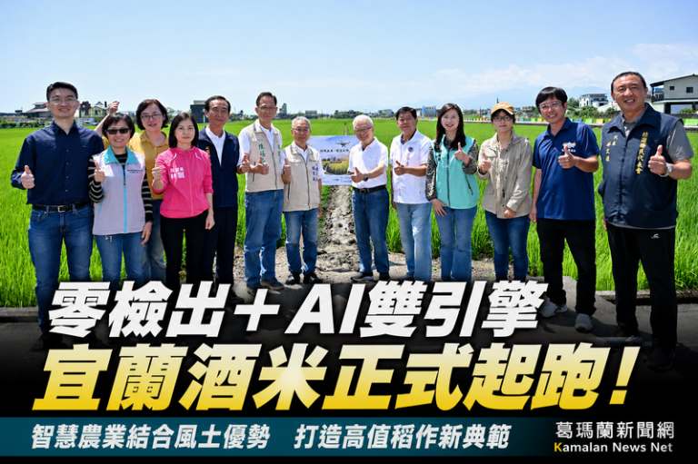宜蘭嚴選酒米啟動～AI農業加值稻作邁向國際