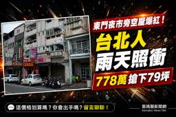 宜蘭市中心空屋法拍熱～細雨中仍吸引民眾搶標