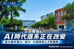 AI改寫大學選擇！宜大經管攜手臺大、政大辦全國研討會