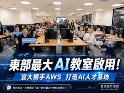 宜大AI賦能教室啟用～打造東部最大AI學習基地