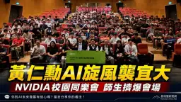 宜大攜手NVIDIA掀AI熱潮～黃仁勳演講同步直播吸引滿場師生