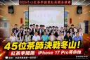 冬山紅茶香飄全台～45位製茶菁英同場競技拚茶王