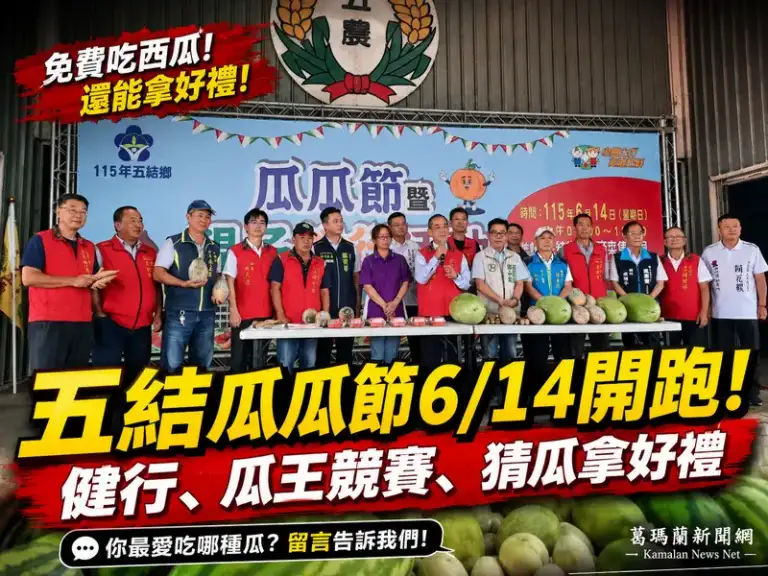 蘭陽溪西瓜進入盛產季～五結瓜瓜節邀民眾健走嚐鮮拚好康