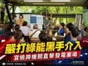 守護能源轉型不容黑手介入～宜檢攜跨機關深入綠能現場強化法遵