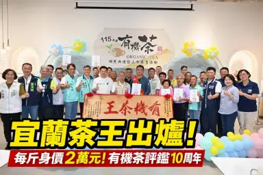 宜蘭有機茶評鑑10周年～林立偉再奪茶王、每斤身價飆2萬元