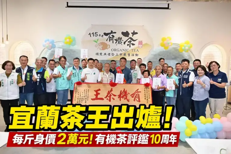 宜蘭有機茶評鑑10周年～林立偉再奪茶王、每斤身價飆2萬元
