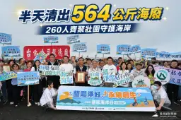 蘭陽淨好！260人齊聚壯圍淨灘～半天清出564公斤海廢