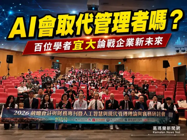 AI改寫企業決策模式！百位學者齊聚宜大探討管理與財會新未來