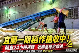 宜蘭一期稻作進入收割高峰～縣府視察全縣最大穀倉掌握經收情形