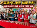 沙地花生飄香！五結好吃土豆上市～公所力推在地特色農產