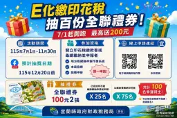 開立印花稅繳款書抽好禮！宜蘭財稅局送出100份全聯禮券