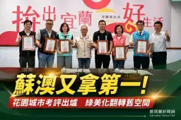 蘇澳花園城市再奪冠～綠美化翻轉舊鐵道空間