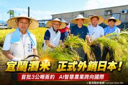 宜蘭酒米首度外銷日本！首批3公噸簽約～AI智慧農業邁向國際