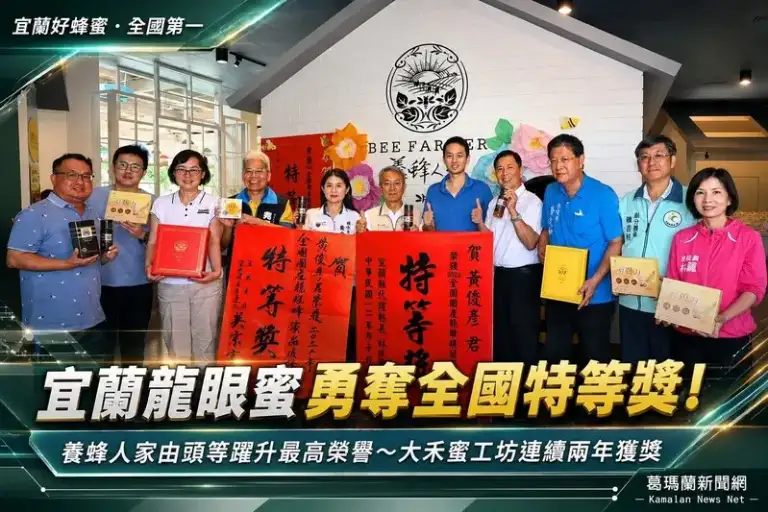 宜蘭蜂農全國評鑑再創佳績～養蜂人家龍眼蜜勇奪特等獎