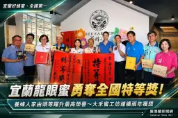宜蘭蜂農全國評鑑再創佳績～養蜂人家龍眼蜜勇奪特等獎