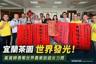 台灣第一人！宜蘭星源茶園黃資婷摘下世界農業旅遊女力獎