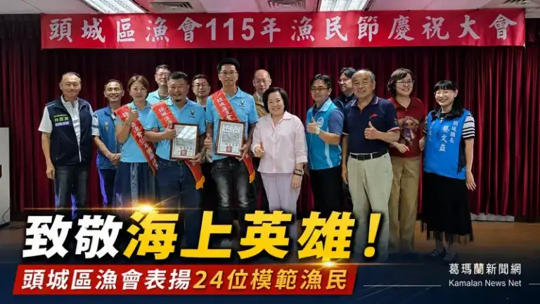 頭城區漁會歡慶漁民節～表揚24位模範漁民肯定海上英雄