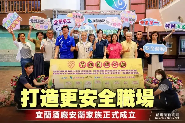 宜蘭酒廠安衛家族成立～攜手14家企業打造更安全職場【影音直播】