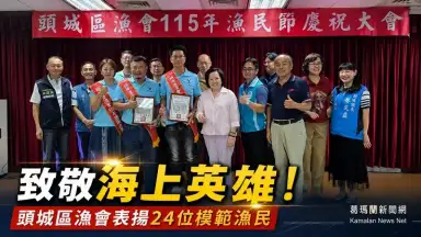 頭城區漁會歡慶漁民節～表揚24位模範漁民肯定海上英雄