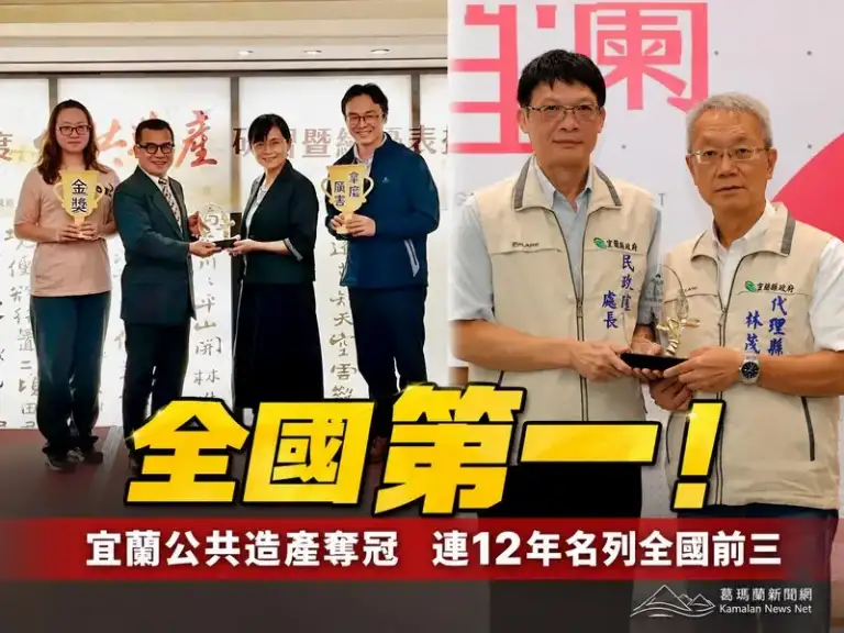 宜蘭公共造產奪全國冠軍～連續十二年獲獎再創新高