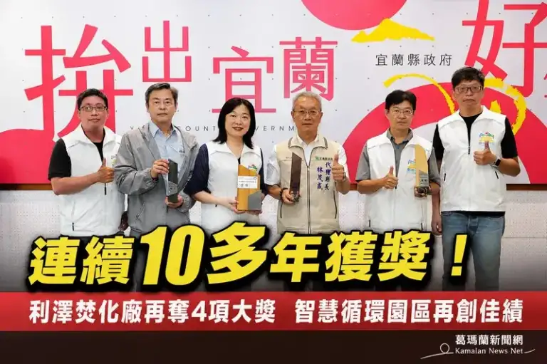 利澤焚化廠再創佳績～宜蘭勇奪環境部4項大獎