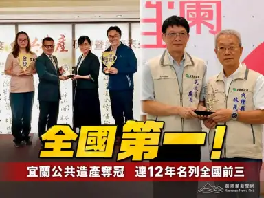 宜蘭公共造產奪全國冠軍～連續十二年獲獎再創新高