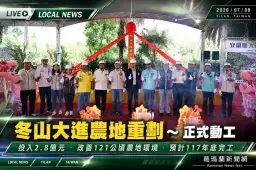 冬山大進農地重劃動土～2.8億元打造121公頃現代農業新環境