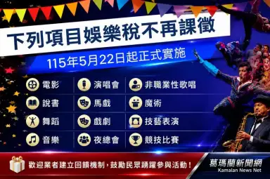中央修法減輕負擔～宜蘭藝文演出免娛樂稅免申報