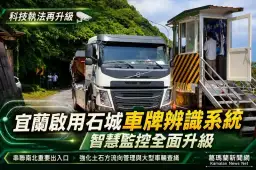 宜蘭啟用石城車牌辨識系統～智慧監控升級守護交通與環境