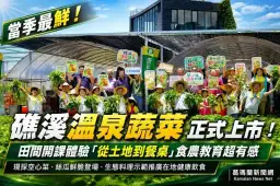 礁溪溫泉蔬菜上市～田間食農體驗從土地直送餐桌