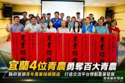 宜蘭4位青農勇奪全國百大青農～縣府首頒青年農業楷模獎座【影音直播】