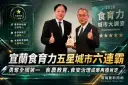 宜蘭食育力五星城市六連霸～勇奪全國第一再創新紀錄