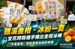 宜花跨縣攜手推金柑冰棒～「冬果夏嚐」開創宜蘭農產新商機