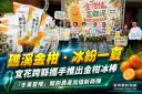 宜花跨縣攜手推金柑冰棒～「冬果夏嚐」開創宜蘭農產新商機