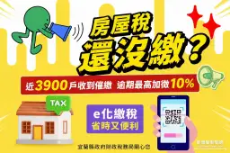 房屋稅近3900戶未繳～宜蘭7月13日起寄發催繳通知