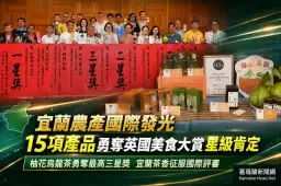 宜蘭農產揚名國際～9家業者15項產品勇奪英國美食大賞星級肯定