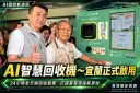 AI智慧回收機進駐羅東～宜蘭首座24小時資收站正式啟用